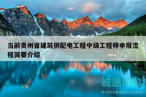 当前贵州省建筑供配电工程中级工程师申报流程简要介绍