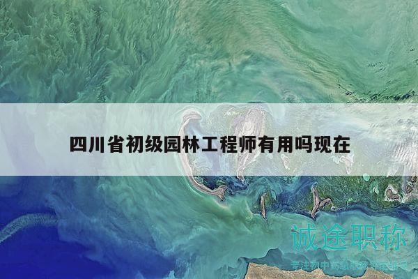 四川省初级园林工程师有用吗现在