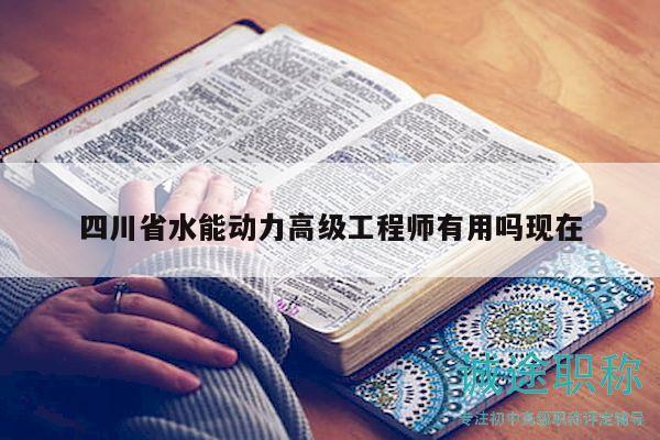 四川省水能动力高级工程师有用吗现在
