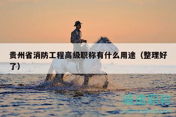 贵州省消防工程高级职称有什么用途（整理好了）