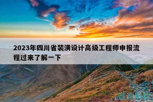 2023年四川省装潢设计高级工程师申报流程过来了解一下