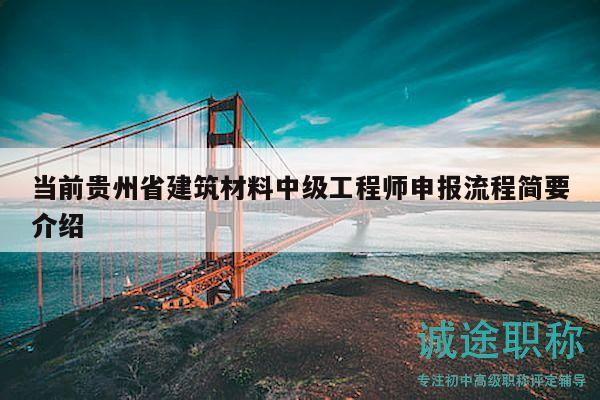当前贵州省建筑材料中级工程师申报流程简要介绍
