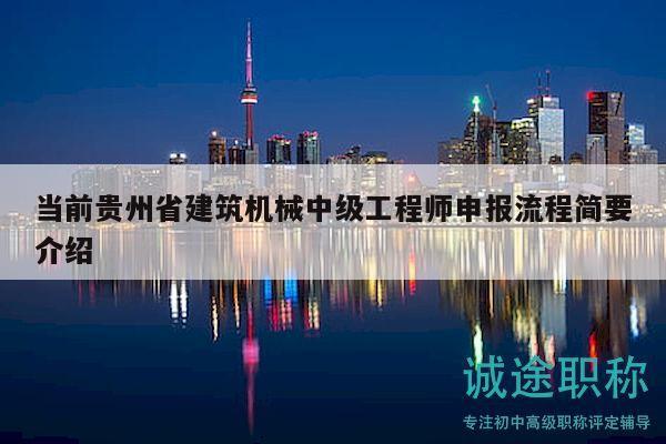 当前贵州省建筑机械中级工程师申报流程简要介绍