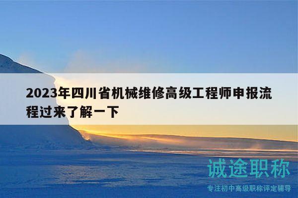 2023年四川省机械维修高级工程师申报流程过来了解一下