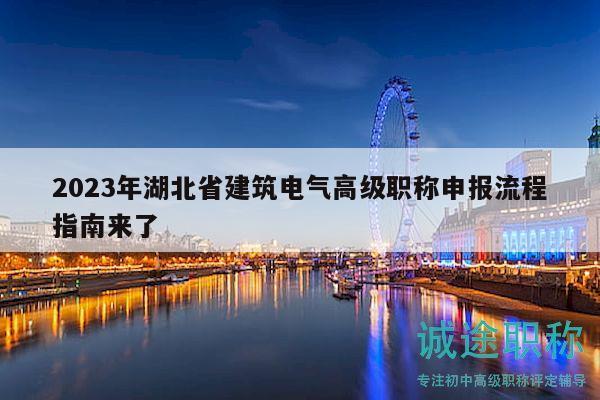 2023年湖北省建筑电气高级职称申报流程指南来了