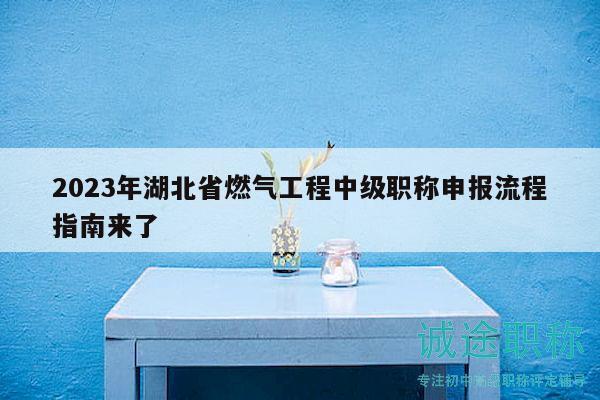 2023年湖北省燃气工程中级职称申报流程指南来了