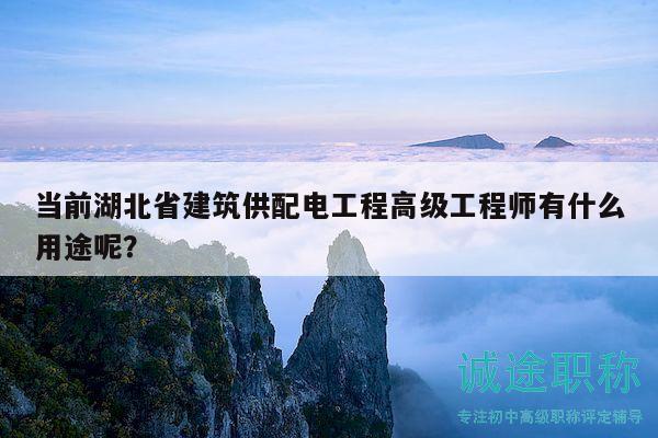 当前湖北省建筑供配电工程高级工程师有什么用途呢？