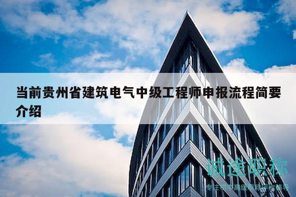 当前贵州省建筑电气中级工程师申报流程简要介绍
