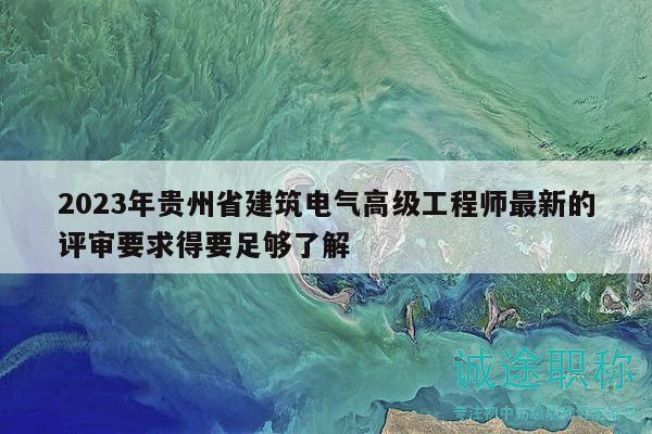 2023年贵州省建筑电气高级工程师最新的评审要求得要足够了解