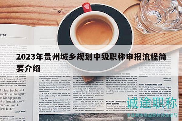 2023年贵州城乡规划中级职称申报流程简要介绍