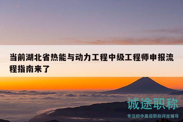 当前湖北省热能与动力工程中级工程师申报流程指南来了
