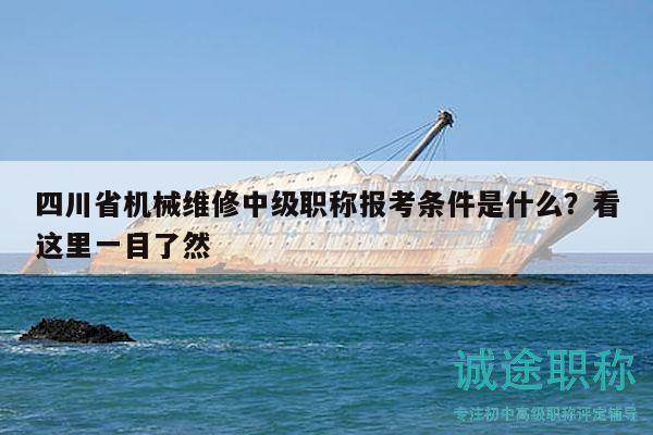 四川省机械维修中级职称报考条件是什么？看这里一目了然