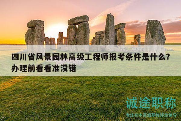四川省风景园林高级工程师报考条件是什么？办理前看看准没错