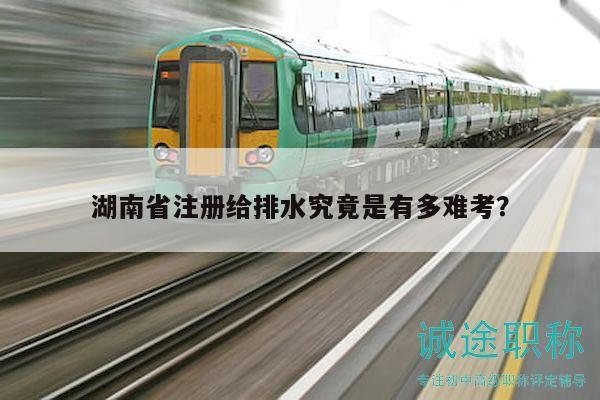 湖南省注册给排水究竟是有多难考？
