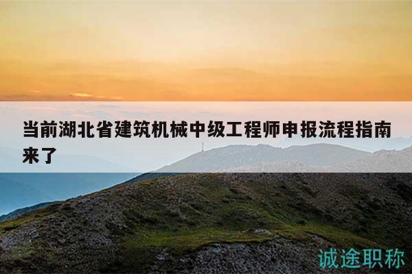当前湖北省建筑机械中级工程师申报流程指南来了