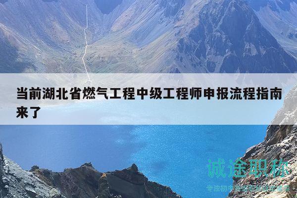 当前湖北省燃气工程中级工程师申报流程指南来了