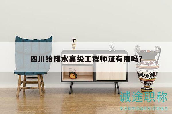 四川给排水高级工程师证有用吗？