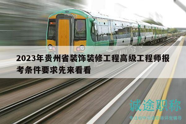 2023年贵州省装饰装修工程高级工程师报考条件要求先来看看