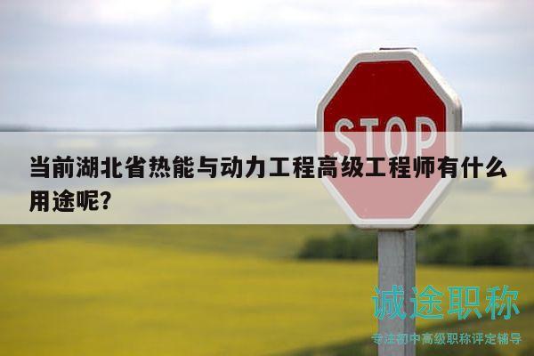 当前湖北省热能与动力工程高级工程师有什么用途呢？