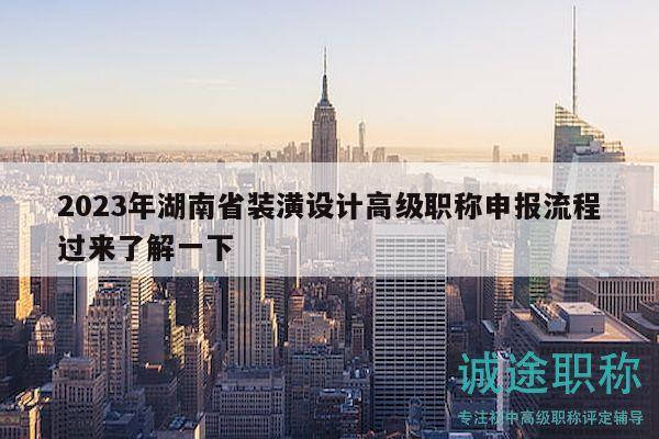 2023年湖南省装潢设计高级职称申报流程过来了解一下