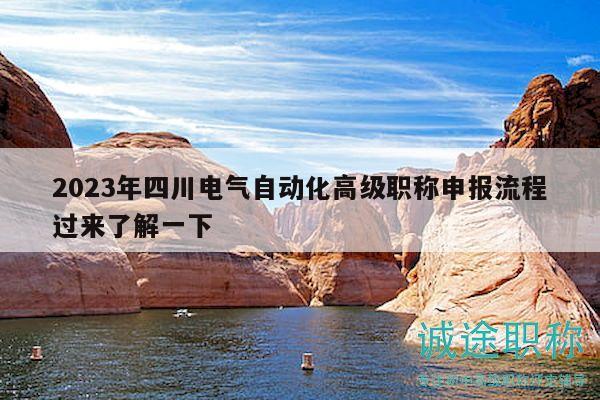 2023年四川电气自动化高级职称申报流程过来了解一下