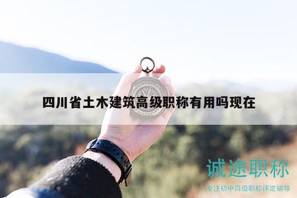 四川省土木建筑高级职称有用吗现在