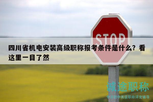 四川省机电安装高级职称报考条件是什么？看这里一目了然