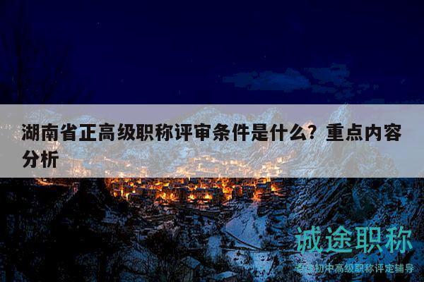 湖南省正高级职称评审条件是什么？重点内容分析
