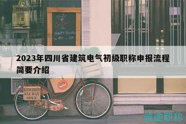2023年四川省建筑电气初级职称申报流程简要介绍