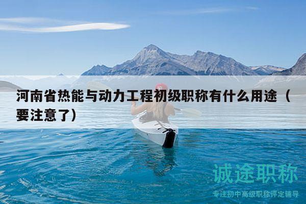 河南省热能与动力工程初级职称有什么用途（要注意了）