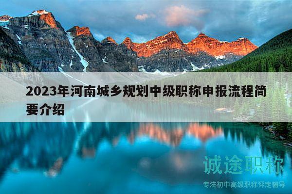 2023年河南城乡规划中级职称申报流程简要介绍