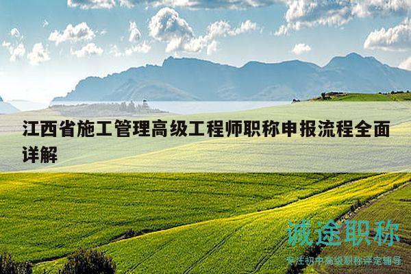 江西省施工管理高级工程师职称申报流程全面详解