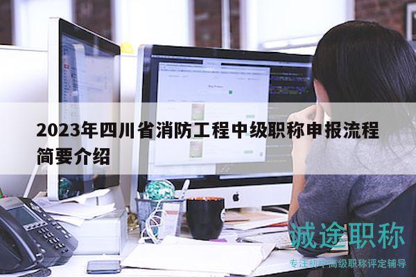 2023年四川省消防工程中级职称申报流程简要介绍