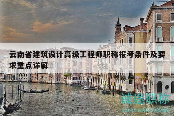 云南省建筑设计高级工程师职称报考条件及要求重点详解