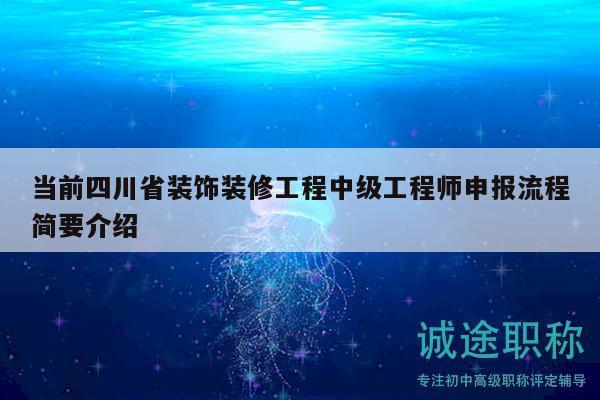 当前四川省装饰装修工程中级工程师申报流程简要介绍