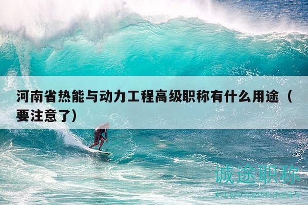 河南省热能与动力工程高级职称有什么用途（要注意了）