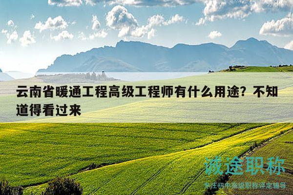 云南省暖通工程高级工程师有什么用途？不知道得看过来