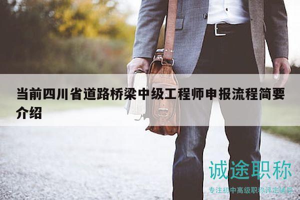 当前四川省道路桥梁中级工程师申报流程简要介绍