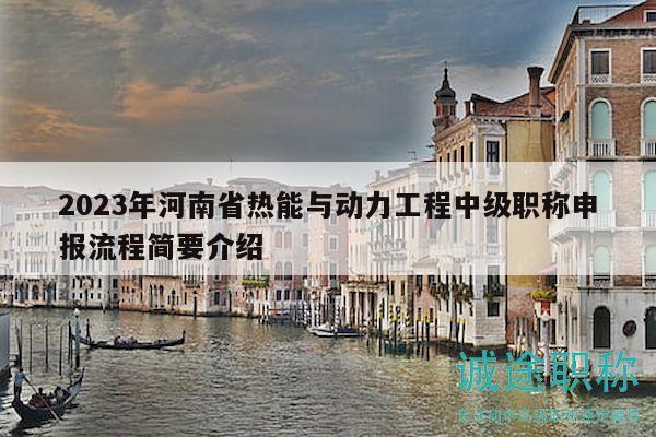 2023年河南省热能与动力工程中级职称申报流程简要介绍