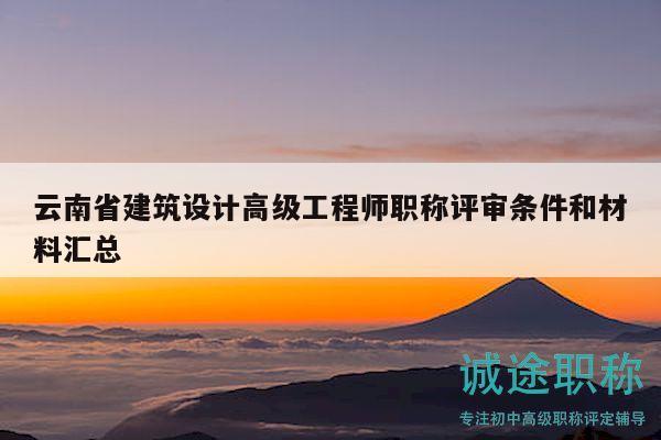 云南省建筑设计高级工程师职称评审条件和材料汇总