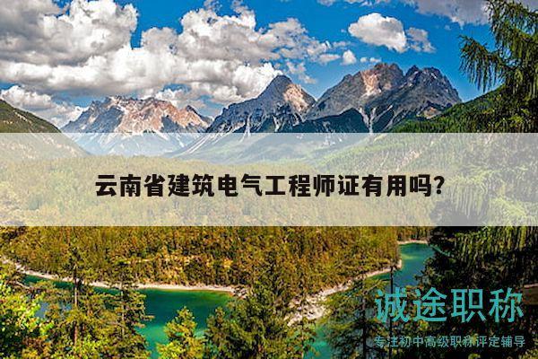 云南省建筑电气工程师证有用吗？