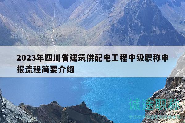 2023年四川省建筑供配电工程中级职称申报流程简要介绍