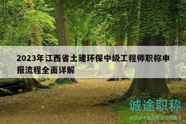 2023年江西省土建环保中级工程师职称申报流程全面详解