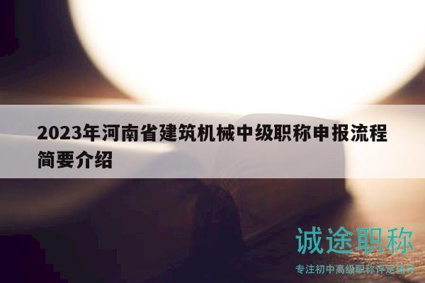 2023年河南省建筑机械中级职称申报流程简要介绍