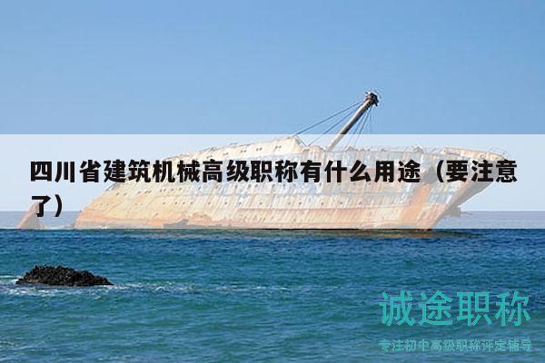 四川省建筑机械高级职称有什么用途（要注意了）