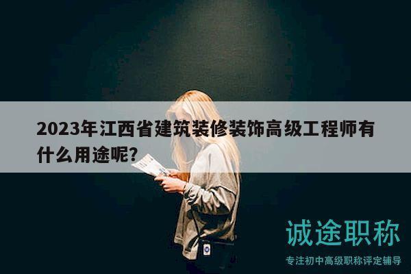 2023年江西省建筑装修装饰高级工程师有什么用途呢？