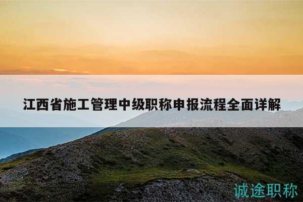 江西省施工管理中级职称申报流程全面详解
