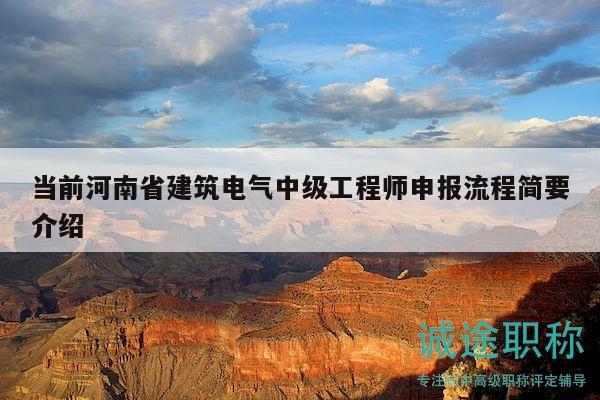 当前河南省建筑电气中级工程师申报流程简要介绍