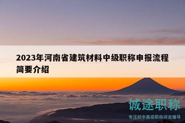 2023年河南省建筑材料中级职称申报流程简要介绍