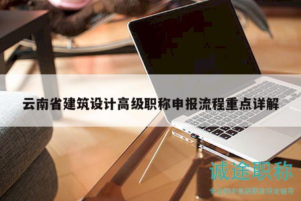 云南省建筑设计高级职称申报流程重点详解